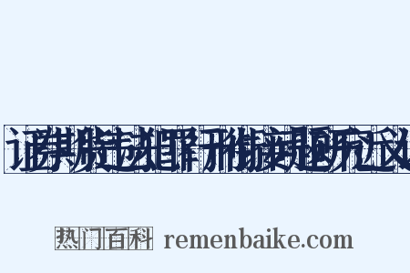 证券期货违法犯罪行刑衔接问题研究近义词是什么意思的图片